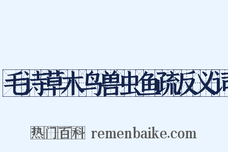 毛诗草木鸟兽虫鱼疏反义词是什么意思的图片